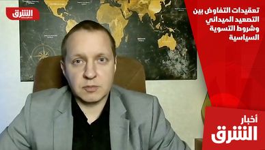 تعقيدات التفاوض بين التصعيد الميداني وشروط التسوية السياسية