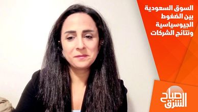 السوق السعودية بين الضغوط الجيوسياسية ونتائج الشركات