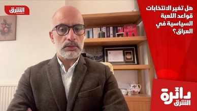 هل تغير الانتخابات قواعد اللعبة السياسية في العراق؟