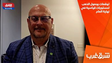 توقعات بوصول الذهب لمستويات قياسية في نهاية العام