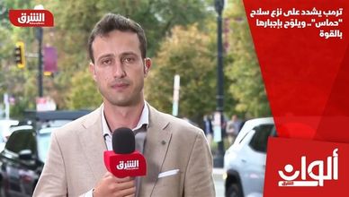 ترمب يشدد على نزع سلاح "حماس".. ويلوّح بإجبارها بالقوة