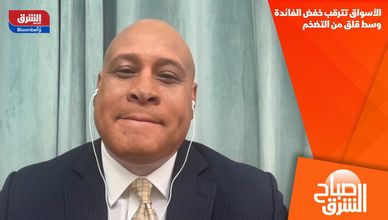 الأسواق تترقب خفض الفائدة وسط قلق من التضخم