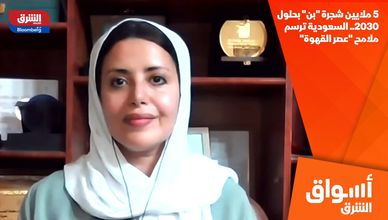 5 ملايين شجرة "بن" بحلول 2030.. السعودية ترسم ملامح "عصر القهوة"