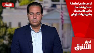ترمب يلمح لعاصفة عسكرية قادمة وأميركا تتمسك بشروطها ضد إيران