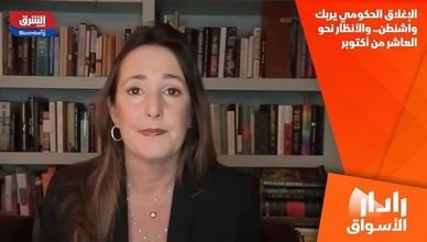 الإغلاق الحكومي يربك واشنطن.. والأنظار نحو العاشر من أكتوبر