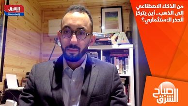 من الذكاء الاصطناعي إلى الذهب.. أين يتركز الحذر الاستثماري؟