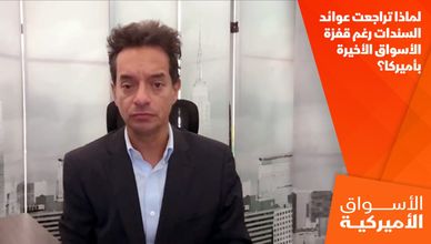 لماذا تراجعت عوائد السندات رغم قفزة الأسواق الأخيرة بأميركا؟