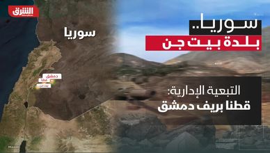 سوريا.. بلدة بيت جن