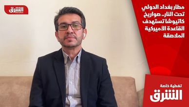 مطار بغداد الدولي تحت النار.. صواريخ كاتيوشا تستهدف القاعدة الأميركية الملاصقة