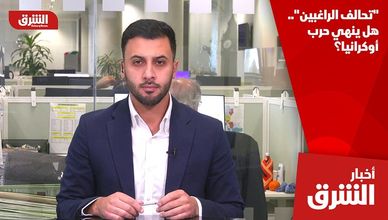 "تحالف الراغبين".. هل ينهي حرب أوكرانيا؟