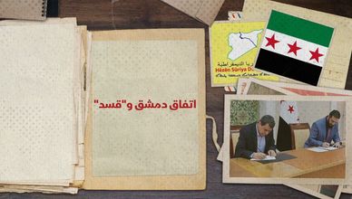 اتفق دمشق و"قسد".. ماذا لو فشل الاندماج؟