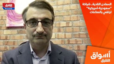 المعادن النادرة.. شراكة "سعودية-أميركية" ترتقي بالصناعات