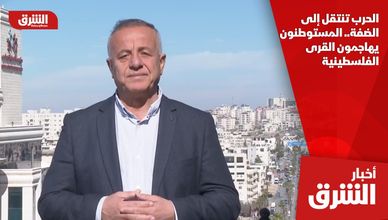 الحرب تنتقل إلى الضفة.. المستوطنون يهاجمون القرى الفلسطينية