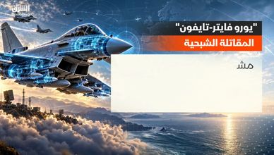 "يورو فايتر - تايفون".. ماذا نعرف عن "المقاتلة الشبحية"؟