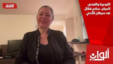التوعية والفحص المبكر.. سلاح فعّال ضد سرطان الثدي