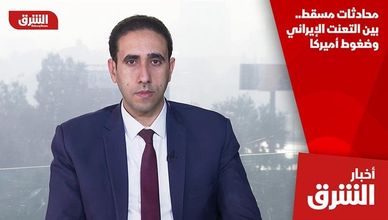 محادثات مسقط.. بين التعنت الإيراني وضغوط أميركا