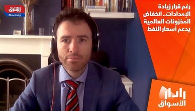 رغم قرار زيادة الإمدادات.. انخفاض المخزونات العالمية يدعم أسعار النفط