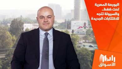 البورصة المصرية تحت ضغط.. والسيولة تتجه للاكتتابات الجديدة