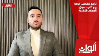 تراجع بتكوين.. موجة بيع تضرب سوق العملات الرقمية