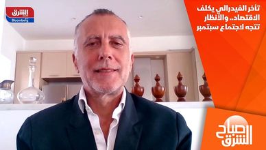 تأخر الفيدرالي يكلف الاقتصاد.. والأنظار تتجه لاجتماع سبتمبر