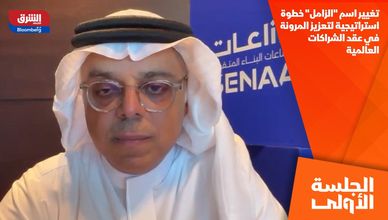 تغيير اسم "الزامل" خطوة استراتيجية لتعزيز المرونة في عقد الشراكات العالمية