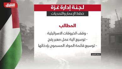 لجنة إدارة غزة.. خطط الإعمار والتحديات