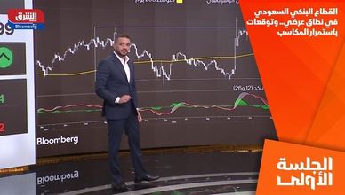 القطاع البنكي السعودي في نطاق عرضي.. وتوقعات باستمرار المكاسب