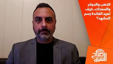 الذهب والدولار والسندات.. كيف تعيد الفائدة رسم المشهد؟