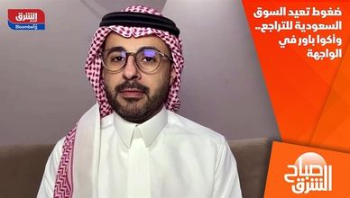 ضغوط تعيد السوق السعودية للتراجع.. وأكوا باور في الواجهة