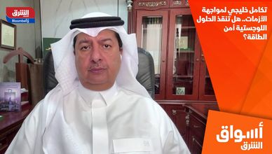 تكامل خليجي لمواجهة الأزمات.. هل تنقذ الحلول اللوجستية أمن الطاقة؟