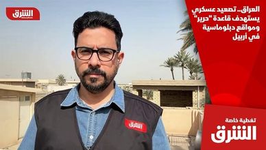 العراق.. تصعيد عسكري يستهدف قاعدة "حرير" ومواقع دبلوماسية في أربيل