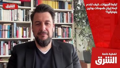 ترابط الجبهات.. كيف تخدم أزمة إيران طموحات بوتين بأوكرانيا؟