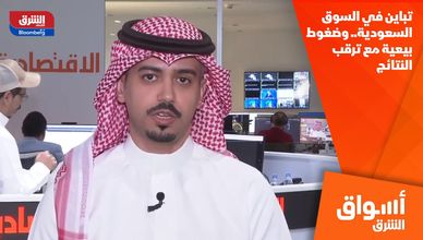 تباين في السوق السعودية.. وضغوط بيعية مع ترقب النتائج