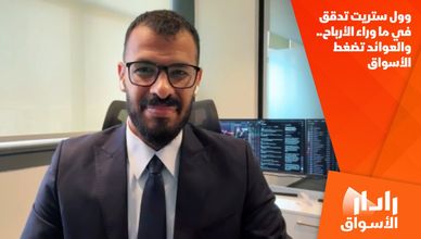 وول ستريت تدقق في ما وراء الأرباح.. والعوائد تضغط الأسواق