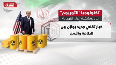 الثوريوم بديلا لليورانيوم.. هل تنجح واشنطن في إقناع طهران؟