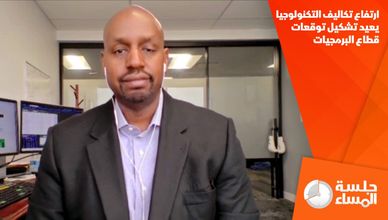 ارتفاع تكاليف التكنولوجيا يعيد تشكيل توقعات قطاع البرمجيات