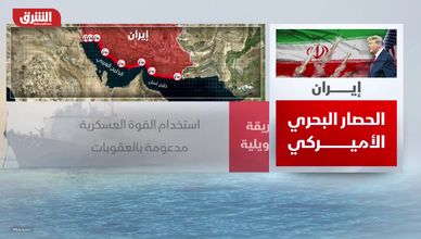 إيران.. الحصار البحري الأميركي