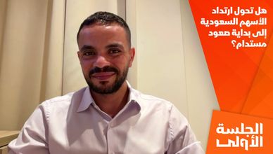 هل تحول ارتداد الأسهم السعودية إلى بداية صعود مستدام؟