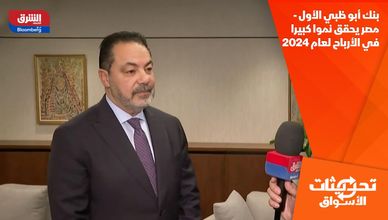 بنك أبو ظبي الأول - مصر يحقق نموا كبيرا في الأرباح لعام 2024