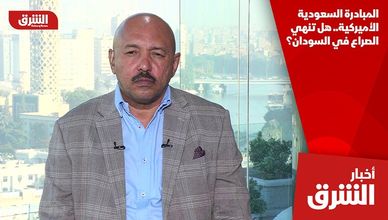 المبادرة السعودية الأميركية.. هل تنهي الصراع في السودان؟