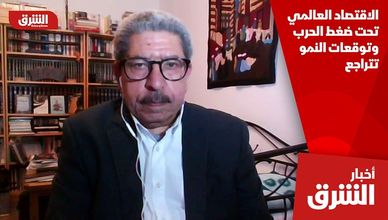 الاقتصاد العالمي تحت ضغط الحرب وتوقعات النمو تتراجع