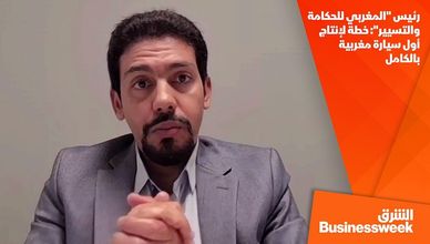 رئيس "المغربي للحكامة والتسيير": خطة لإنتاج أول سيارة مغربية بالكامل