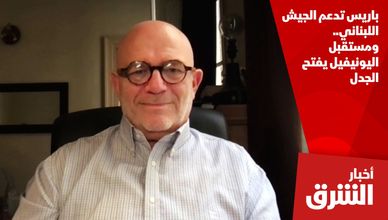 باريس تدعم الجيش اللبناني.. ومستقبل اليونيفيل يفتح الجدل