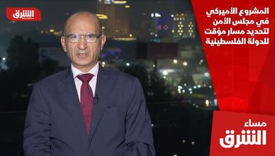 المشروع الأميركي في مجلس الأمن لتحديد مسار مؤقت للدولة الفلسطينية