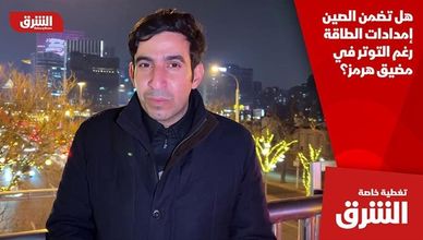 هل تضمن الصين إمدادات الطاقة رغم التوتر في مضيق هرمز؟