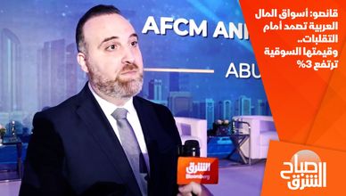 قانصو: أسواق المال العربية تصمد أمام التقلبات.. وقيمتها السوقية ترتفع 3%