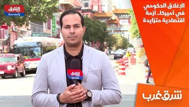 الإغلاق الحكومي في أميركا.. أزمة اقتصادية متزايدة
