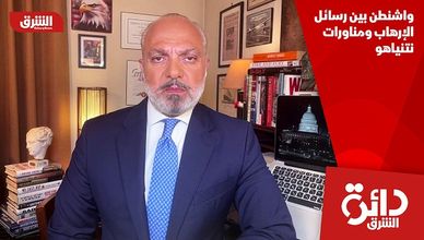 واشنطن بين رسائل الإرهاب ومناورات نتنياهو