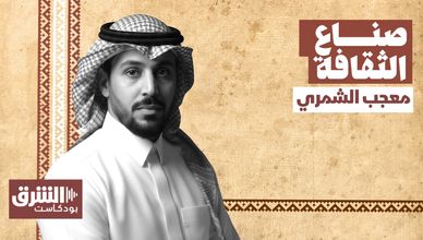 لقاء حاسم رسم مسار الثقافة.. معجب الشمري يكشف أسرار نجاح تشكيل