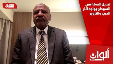 تبديل العملة في السودان يواجه آثار الحرب والتزوير